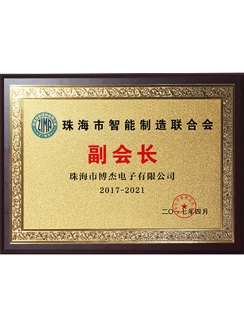 2017-2021 vice President of zhuhai intelligent manufacturing federation