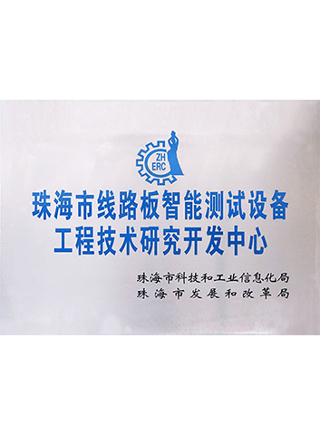 Zhuhai city circuit board intelligent test equipment engineering technology rese